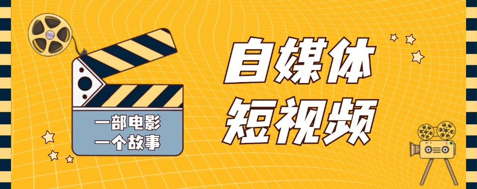 陕西西安排名不错的自媒体短视频培训机构名单前四一览